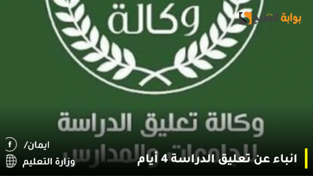 انباء عن تعليق الدراسة 4 أيام بهذا التاريخ رسميًا دون انتقال التعليم عن بُعد وش السبب؟.. وزارة التعليم توضح – بوشوفق التقويم 1446
