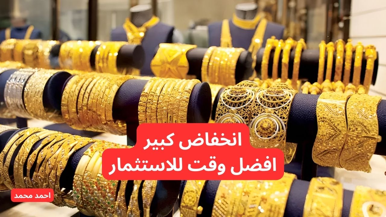هبوط مفاجي.. انخفاض سعر الذهب اليوم في العراق في التعاملات وعيار 21!
