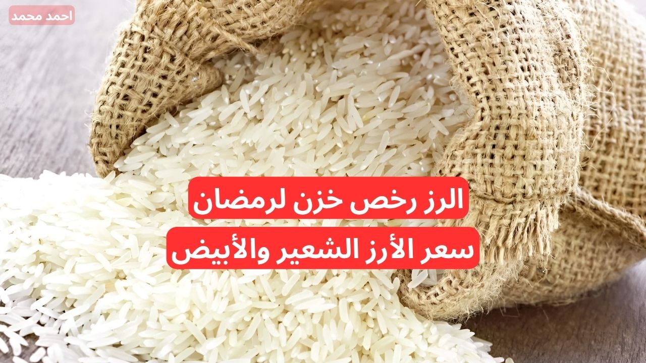 “الرز رخص خزن بسرعة”.. انخفاض سعر طن الأرز الشعير اليوم الجمعة 29 نوفمبر 2024 في السوق