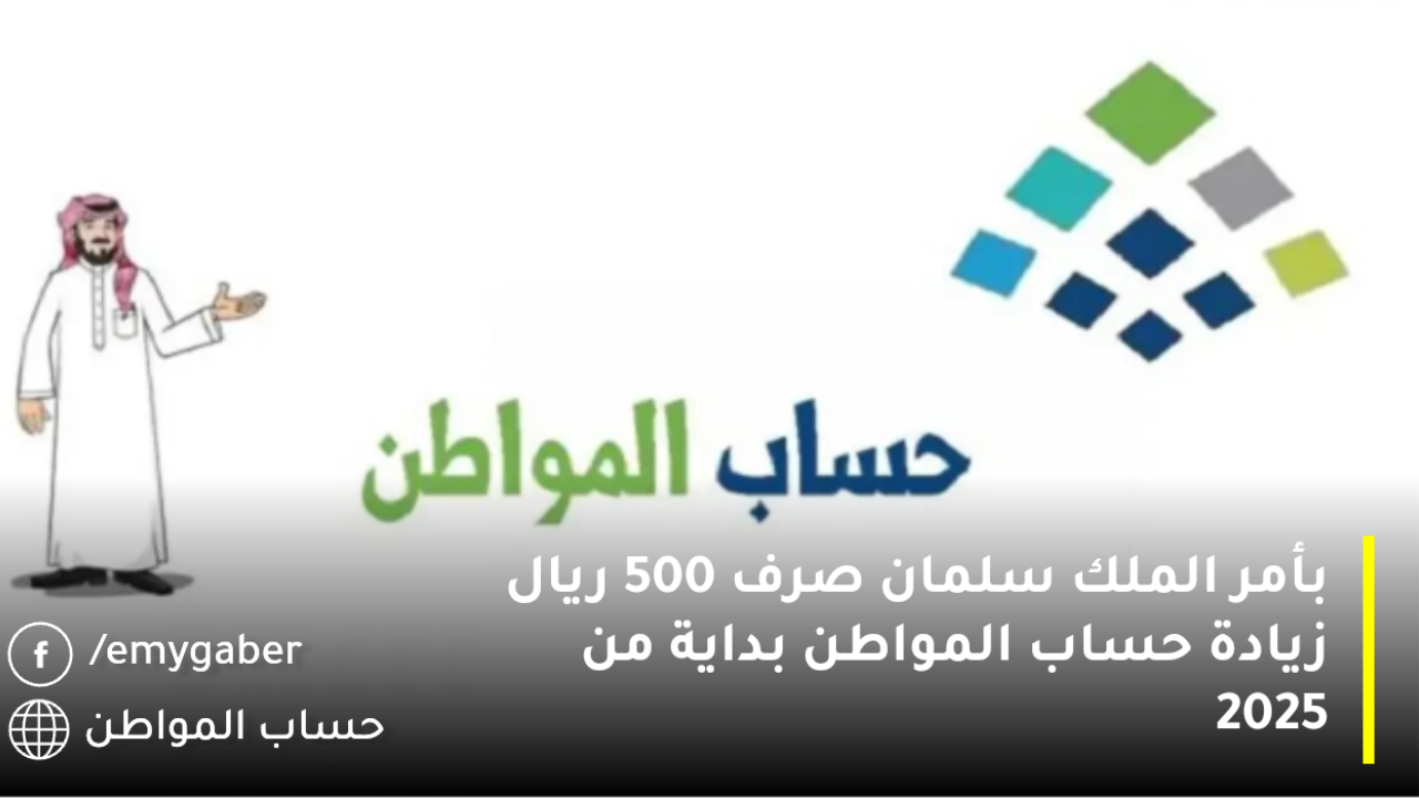 بأمر الملك سلمان صرف 500 ريال زيادة حساب المواطن بداية من 2025 .. هل الخبر حقيقة أم شائعة؟