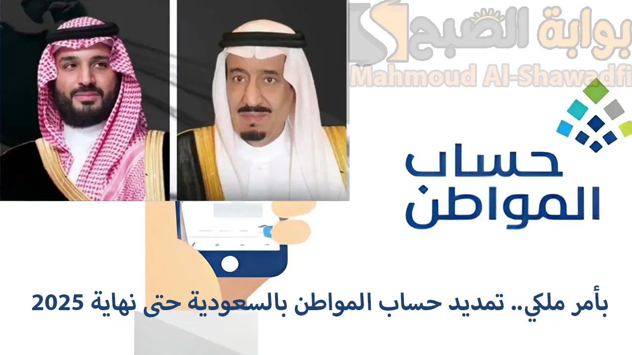 بأمر ملكي.. تمديد حساب المواطن بالسعودية حتى نهاية 2025