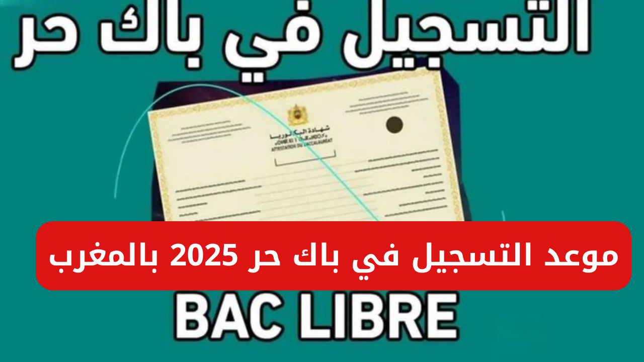 التربية الوطنية تعلن أخر موعد للتسجيل في باك حر 2025 بالمغرب وجميع الشروط المطلوبة