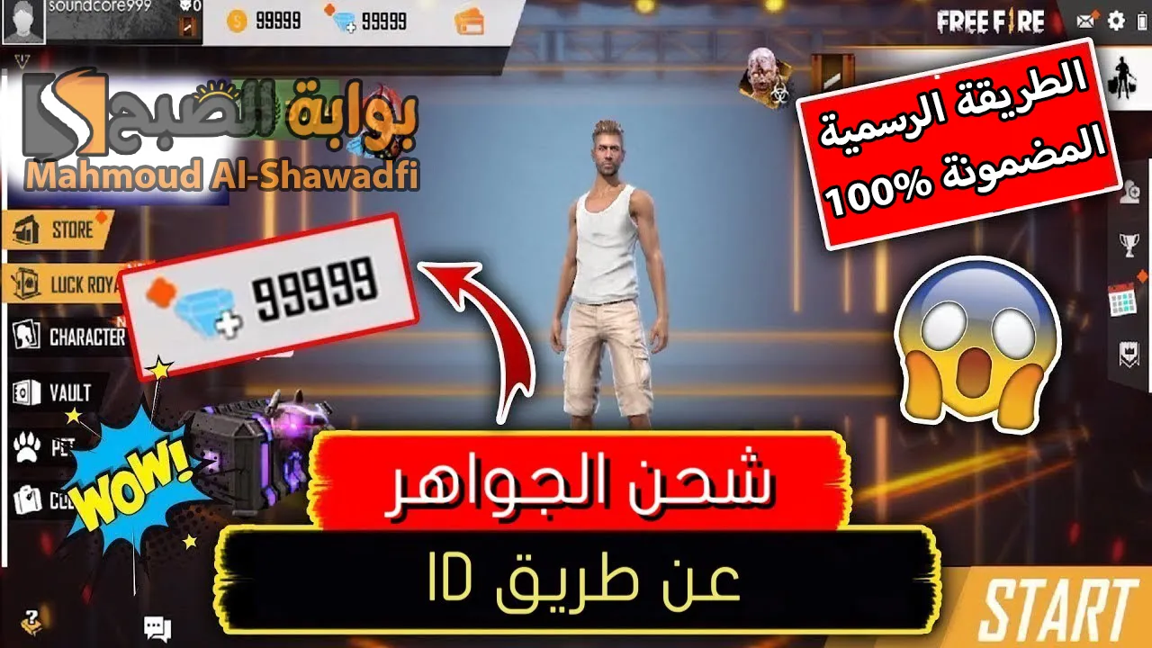 “بالأيدي ID فقط”.. الطريقة الرسمية والمضمونة لشحن جواهر فري فاير 2024 Free Fire بخطوات آمنة 100%