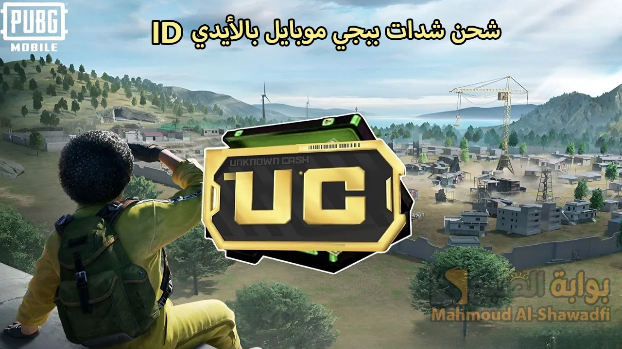 “بالـID فقط”.. الطريقة الرسمية لشحن شدات ببجي موبايل PUBG Mobile UC بخطوات آمنة 100%