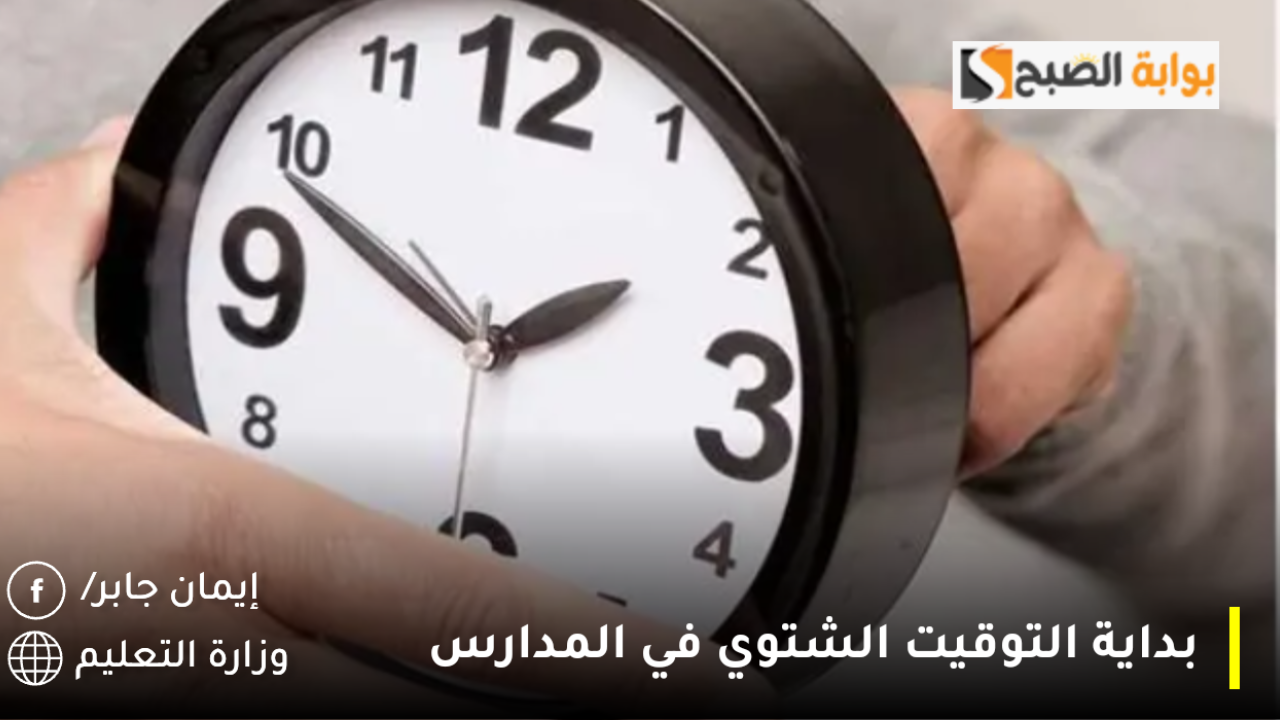 وزارة التعليم تعتمد بداية التوقيت الشتوي في المدارس 2024 رسميًا لكافة المراحل الدراسية