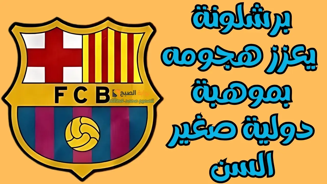 برشلونة يعزز هجومه بموهبة دولية صغير السن