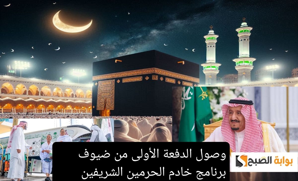 عاجل| وصول الدفعة الأولي من ضيوف برنامج خادم الحرمين الشريفين للعمرة المجانية 1446 وشروط القبول