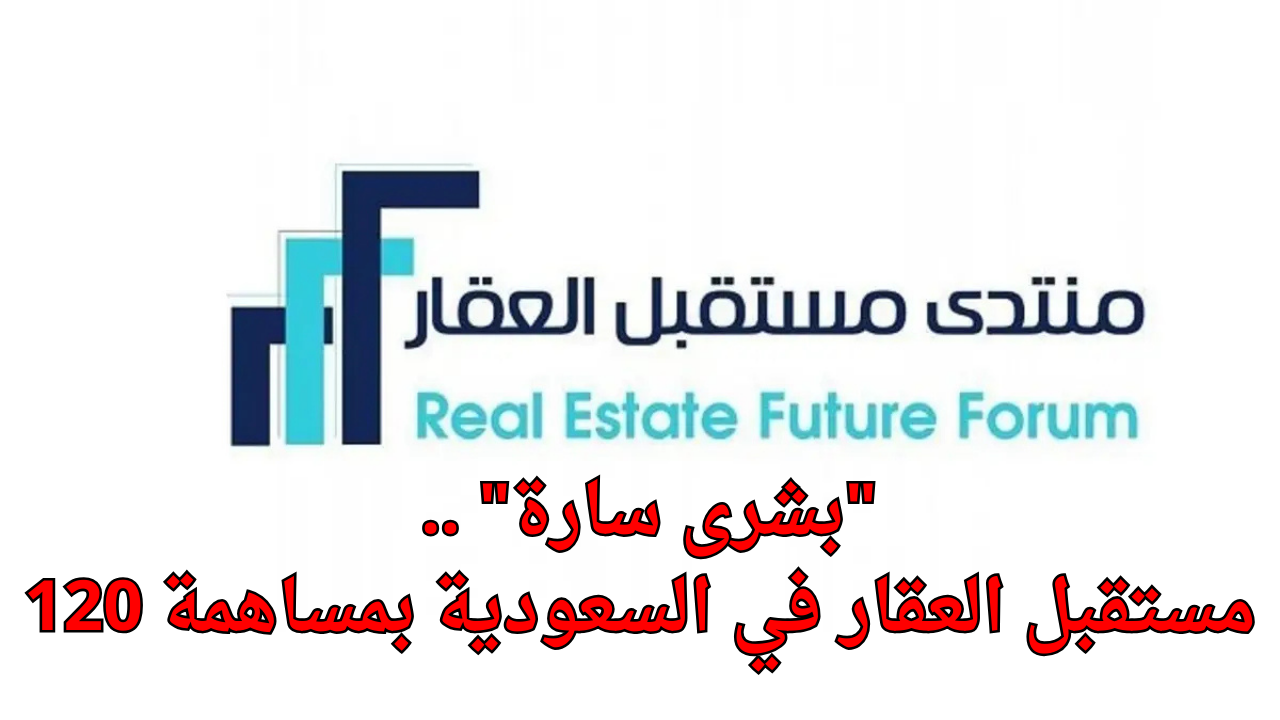 “بشرى سارة” .. انطلاق منتدى مستقبل العقار في الرياض بمساهمة 120 دولة