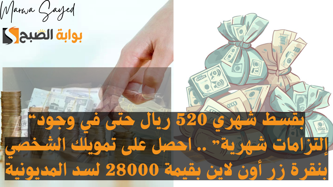 “بقسط شهري 520 ريال حتى في وجود إلتزامات شهرية” .. احصل على تمويلك الشخصي بنقرة زر أون لاين بقيمة 28000 لسد المديونية ومن غير تحويل راتب أو كفيل
