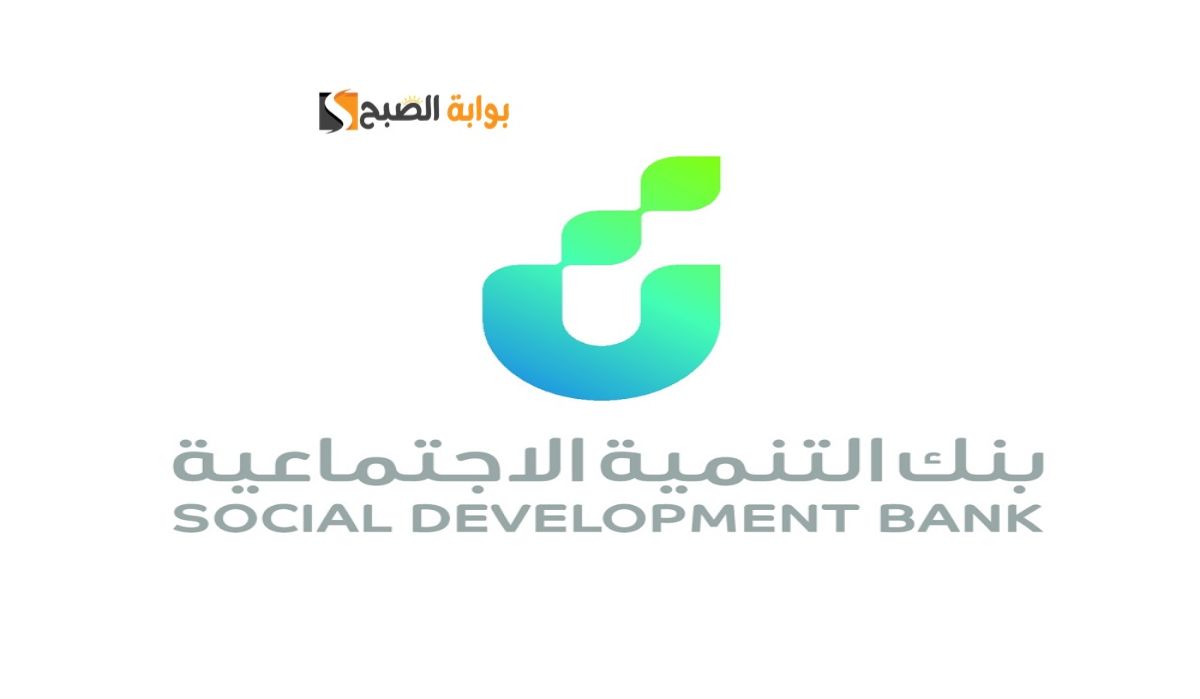 بنك التنمية الاجتماعية إعفاء قروض وخطوات تقديم الطلب