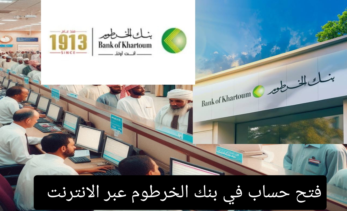 طريقة فتح حساب في بنك الخرطوم عبر الانترنت في 3 دقائق للإستفادة من الخدمات ال 5