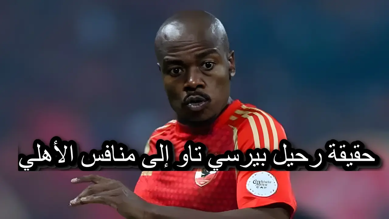 حقيقة رحيل بيرسي تاو إلى منافس الأهلي في دوري أبطال أفريقيا