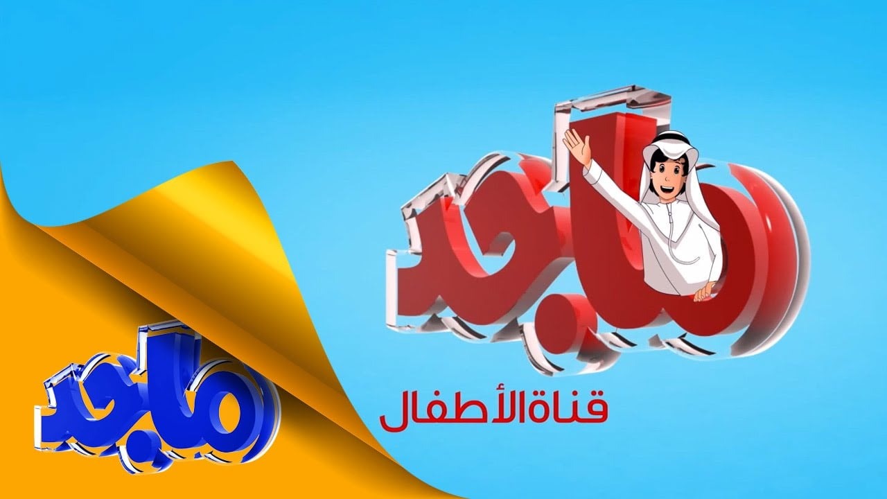 تابع الكرتون.. تردد قناة ماجد كيدز للأطفال الجديدة 2024 Majid KIDS TV على نايل سات وعرب سات
