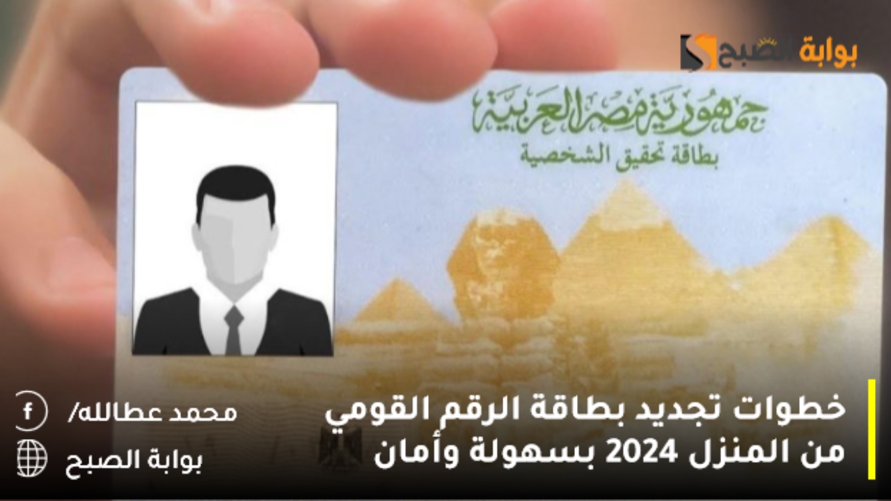 خطوات تجديد بطاقة الرقم القومي من المنزل 2024 بسهولة وأمان