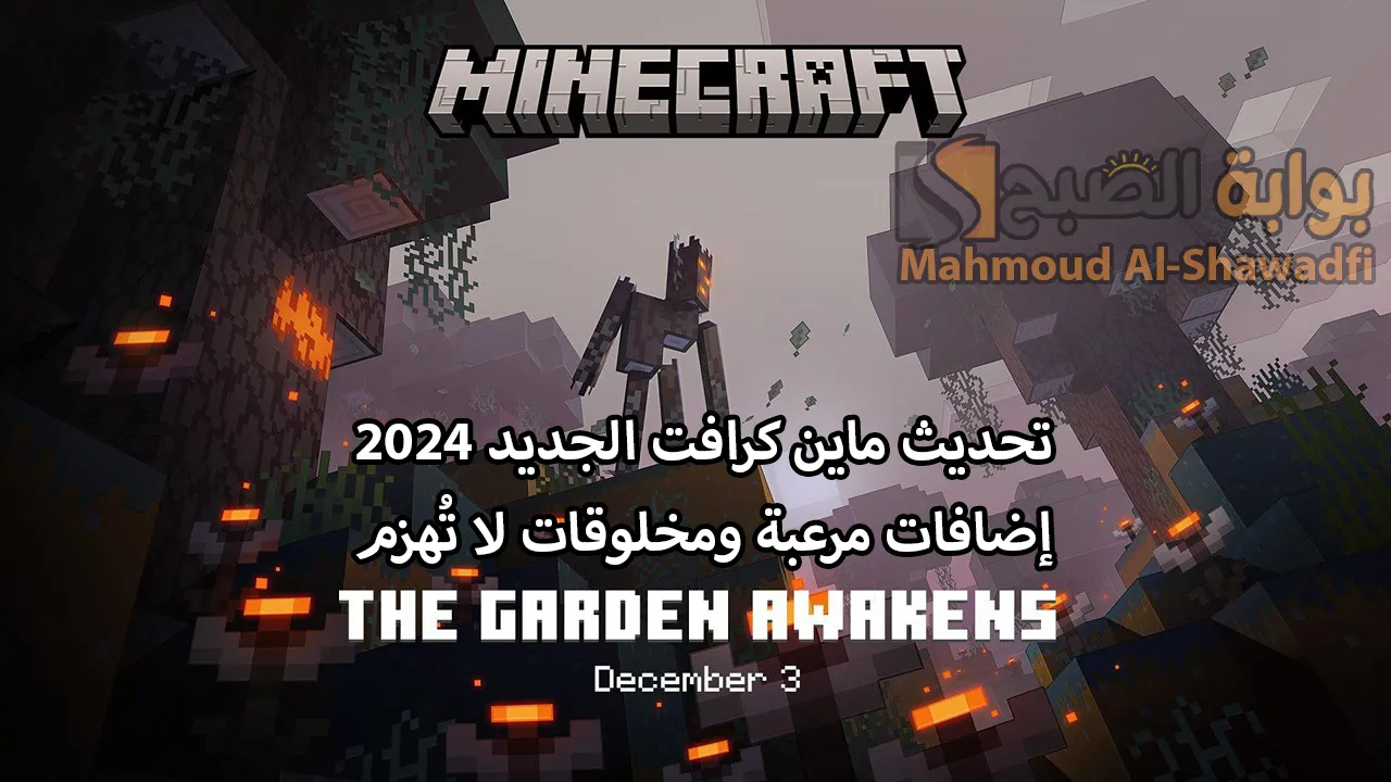 “سيصدر في هذا الموعد”.. تحديث ماين كرافت الجديد Minecraft الأكثر رعبًا بإضافات قوية ومخلوقات لا تُهزم