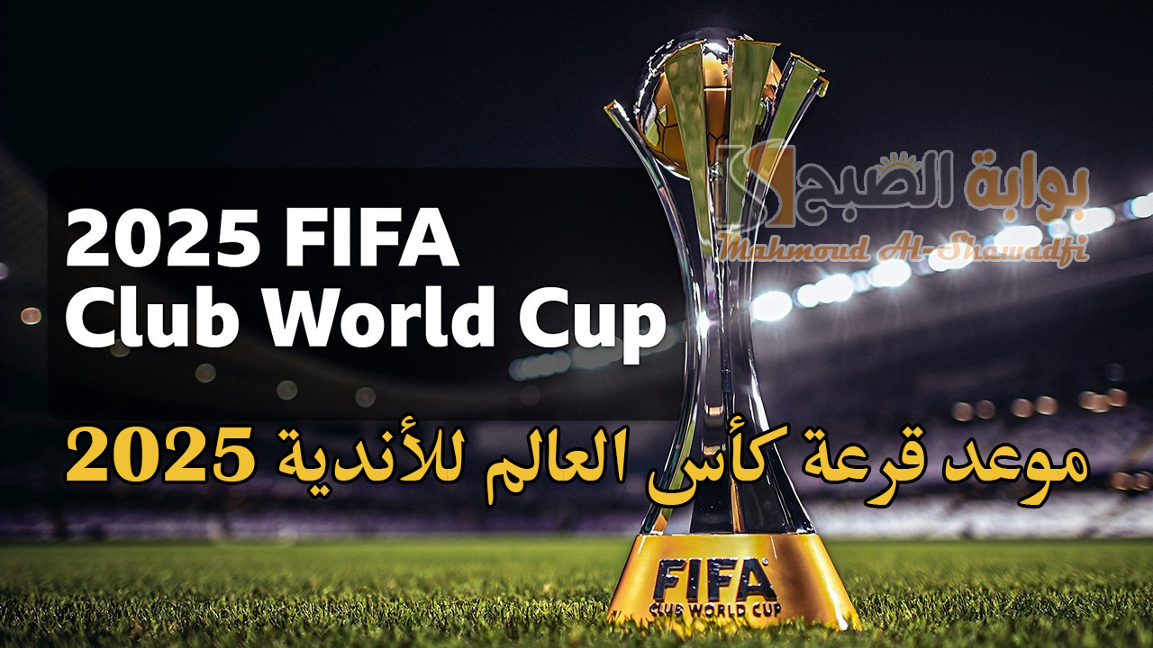 رسميًا.. تحديد موعد قرعة كأس العالم للأندية 2025 FIFA والأندية المشاركة