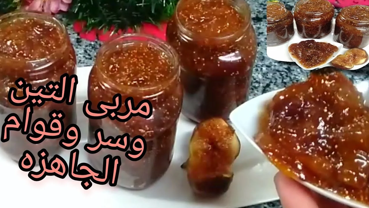 تنفع لسندوتشات المدارس.. طريقة تحضير مربى التين بمكونات اقتصادية مع تكات نجاحها بدون مواد حافظة