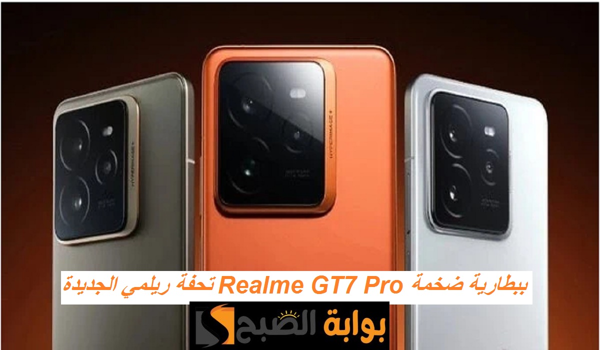 تحفة ريلمي الجديدة.. مواصفات هاتف Realme GT7 Pro بمعالج قوي وكاميرا ضخمة وكاميرا خلفية ثلاثية وسعر تنافسي