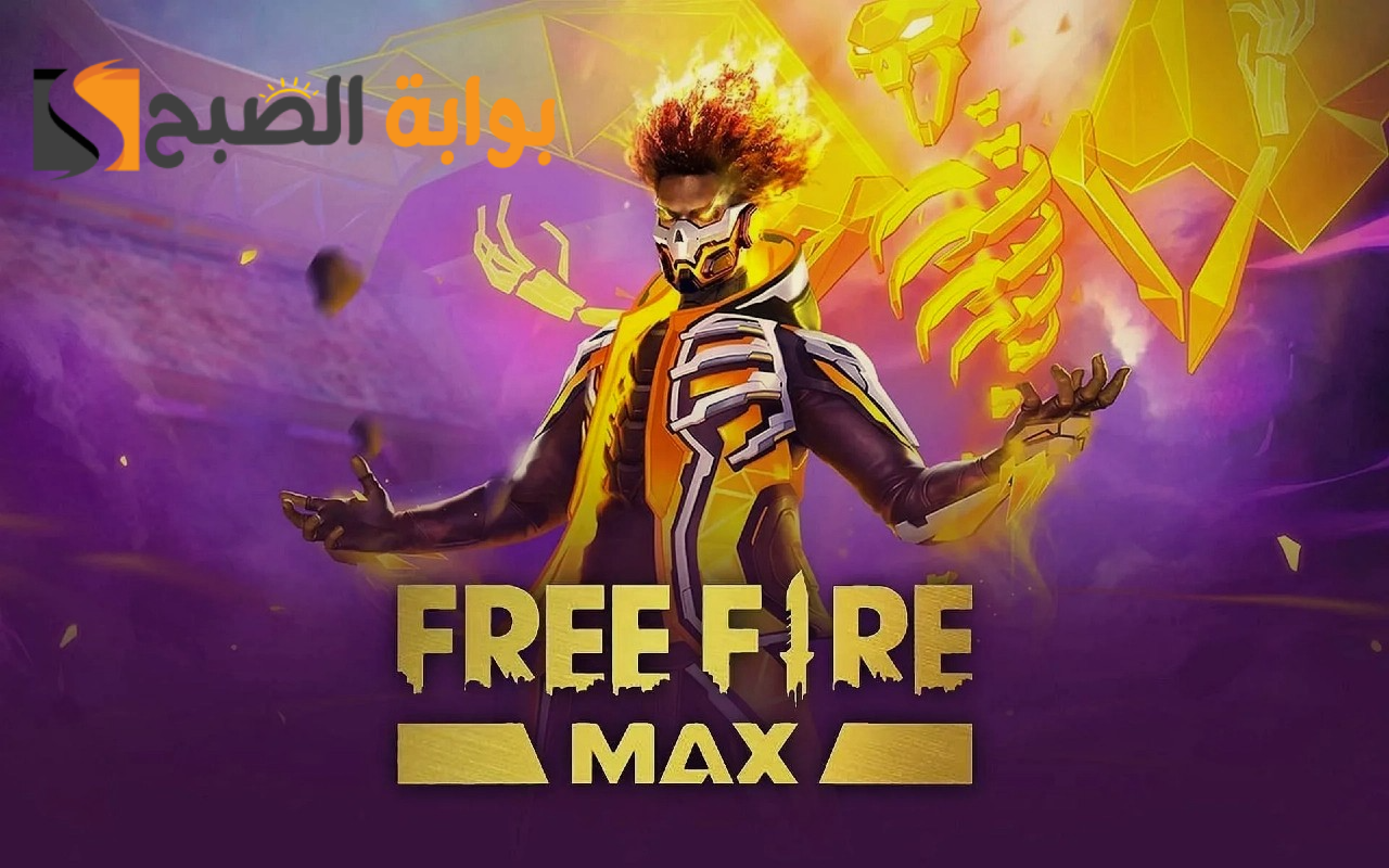 استعد لأقوى المعارك مع أصدقائك.. خطوات تحميل لعبة فري فاير ماكس Free Fire MAX 2024 أحدث إصدار نوفمبر للأندرويد والايفون
