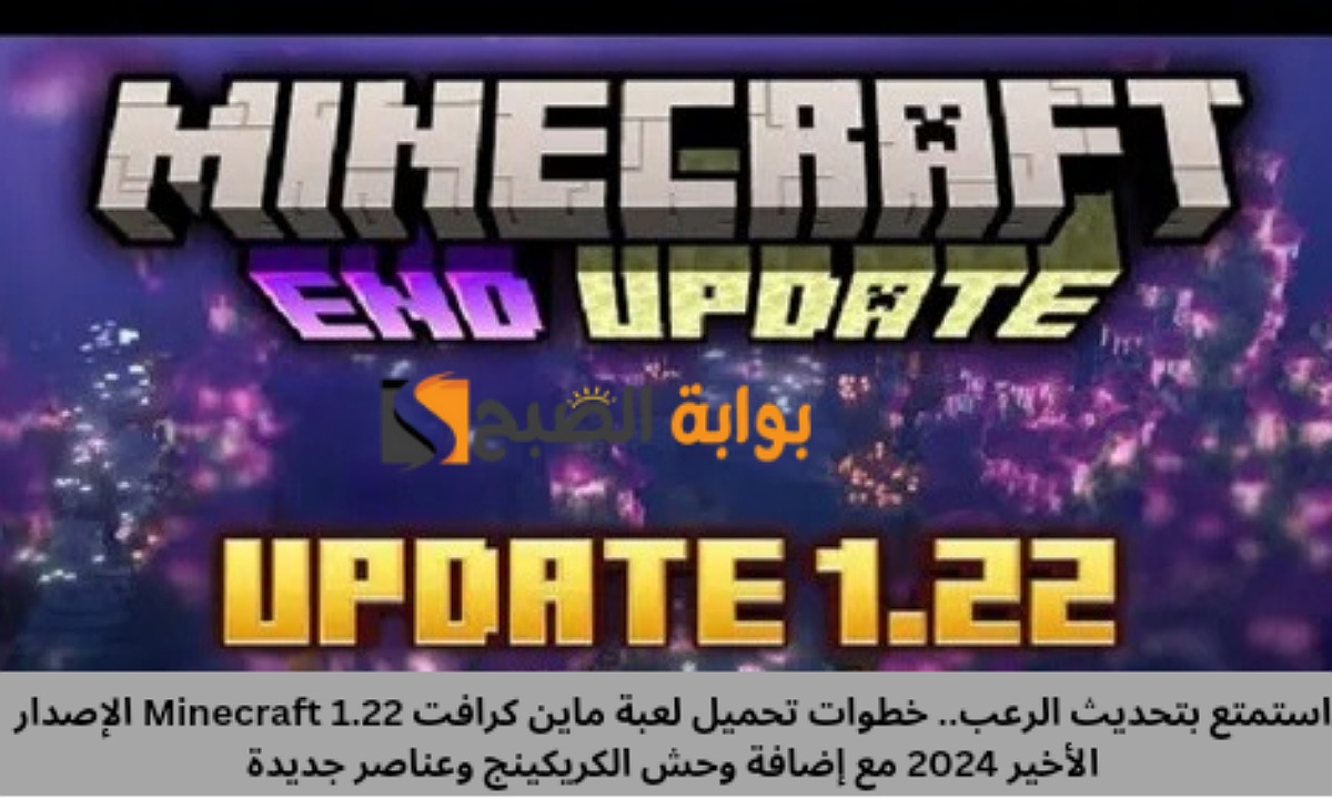 استمتع بتحديث الرعب.. خطوات تحميل لعبة ماين كرافت Minecraft 1.22 الإصدار الأخير 2024 مع إضافة وحش الكريكينج وعناصر جديدة