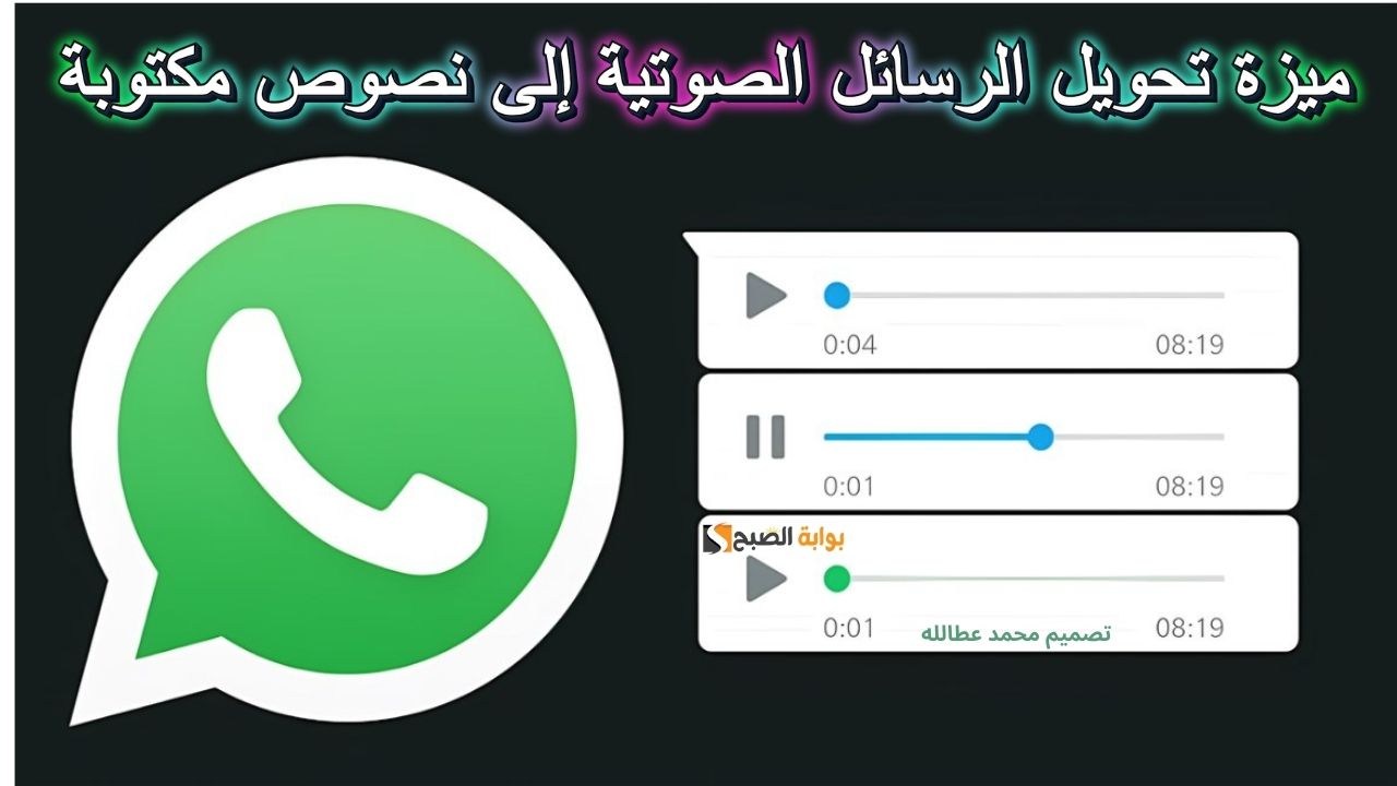 “واتساب” يعلن ميزة تحويل الرسائل الصوتية إلى نصوص مكتوبة