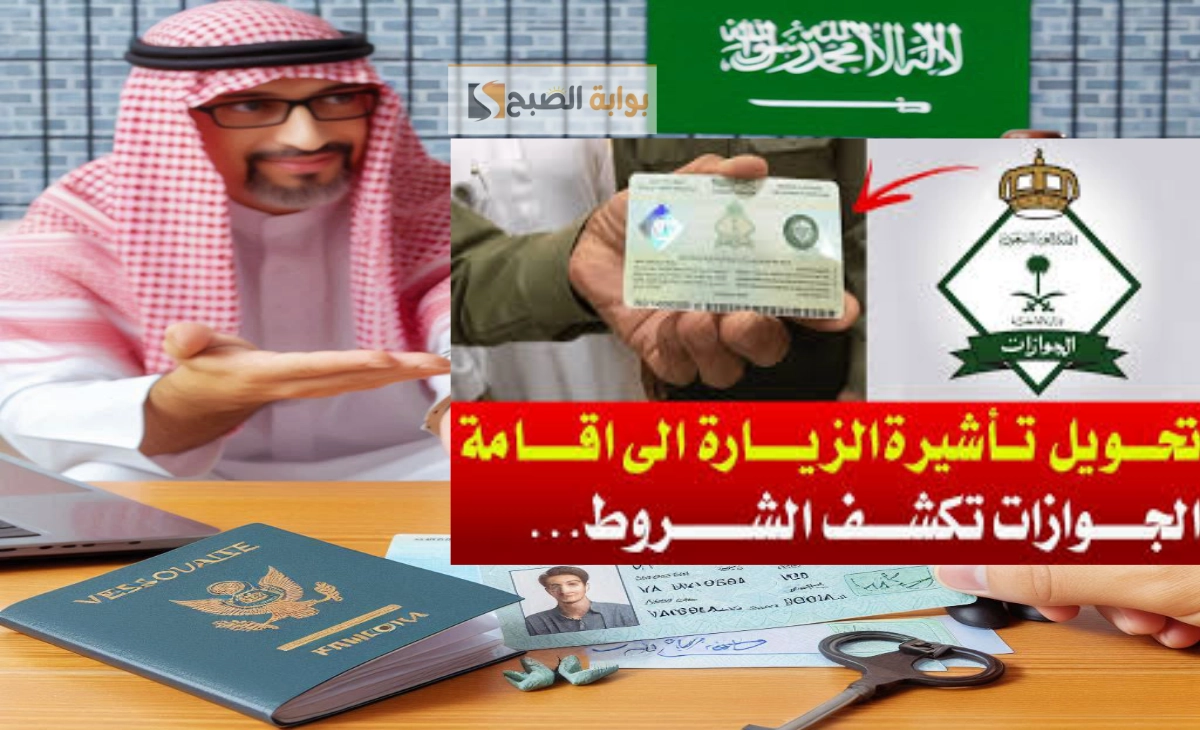 خطوات تحويل تأشيرة الزيارة العائلية إلي إقامة في السعودية بعد التحديثات الجديدة 1446