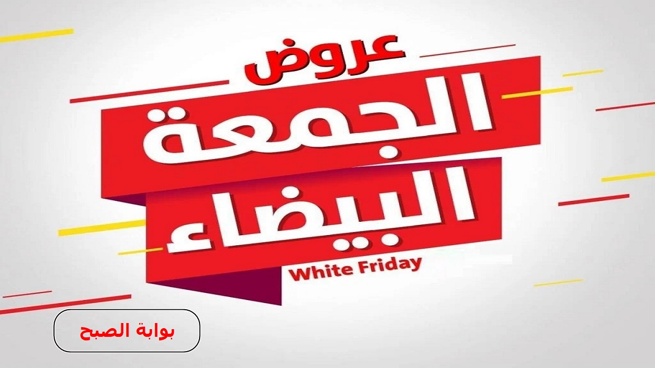 وفري فلوسك واستعدي لخصومات جهنمية .. تخفيضات الجمعة البيضاء 2024 لمختلف الأجهزة وموعدها