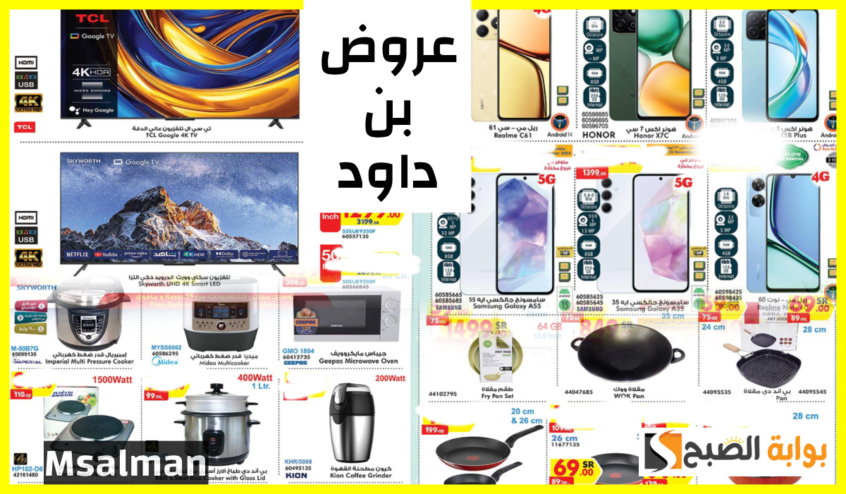 أقوى تخفيضات بن داود على الشاشات والجوالات وأدوات المطبخ حتى 26 نوفمبر 2024