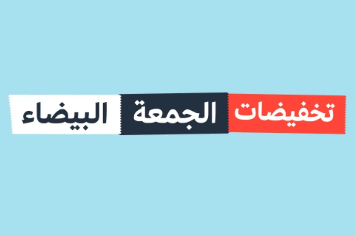 “BLACK FRIDAY” تخفيضات وعروض الجمعة البيضاء على أغلب السلاسل التجارية المشهورة.. انتهز الفرصة