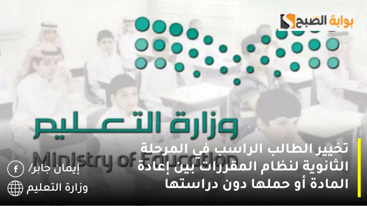 وكاله تعليق الدراسه عاجل تخيير الطالب الراسب في المرحلة الثانوية لنظام المقررات.. طالع التفاصيل