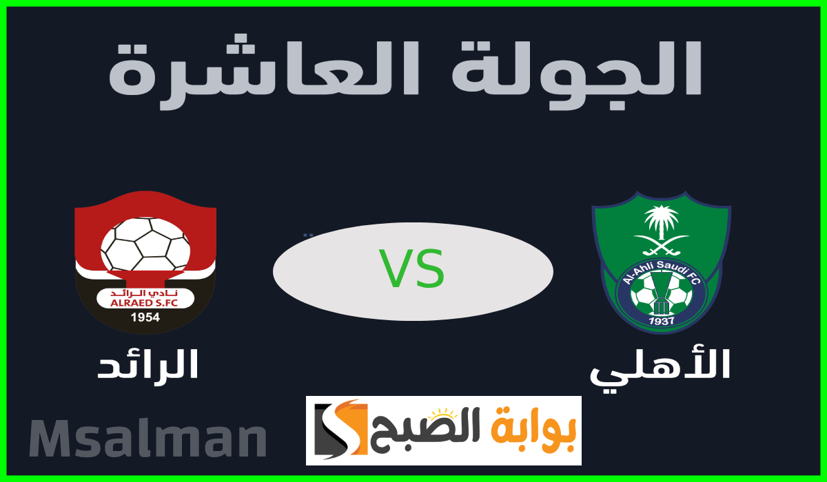 موعد ورابط حجز تذاكر مباراة الأهلي والرائد في الجولة 10 من دوري روشن 2024