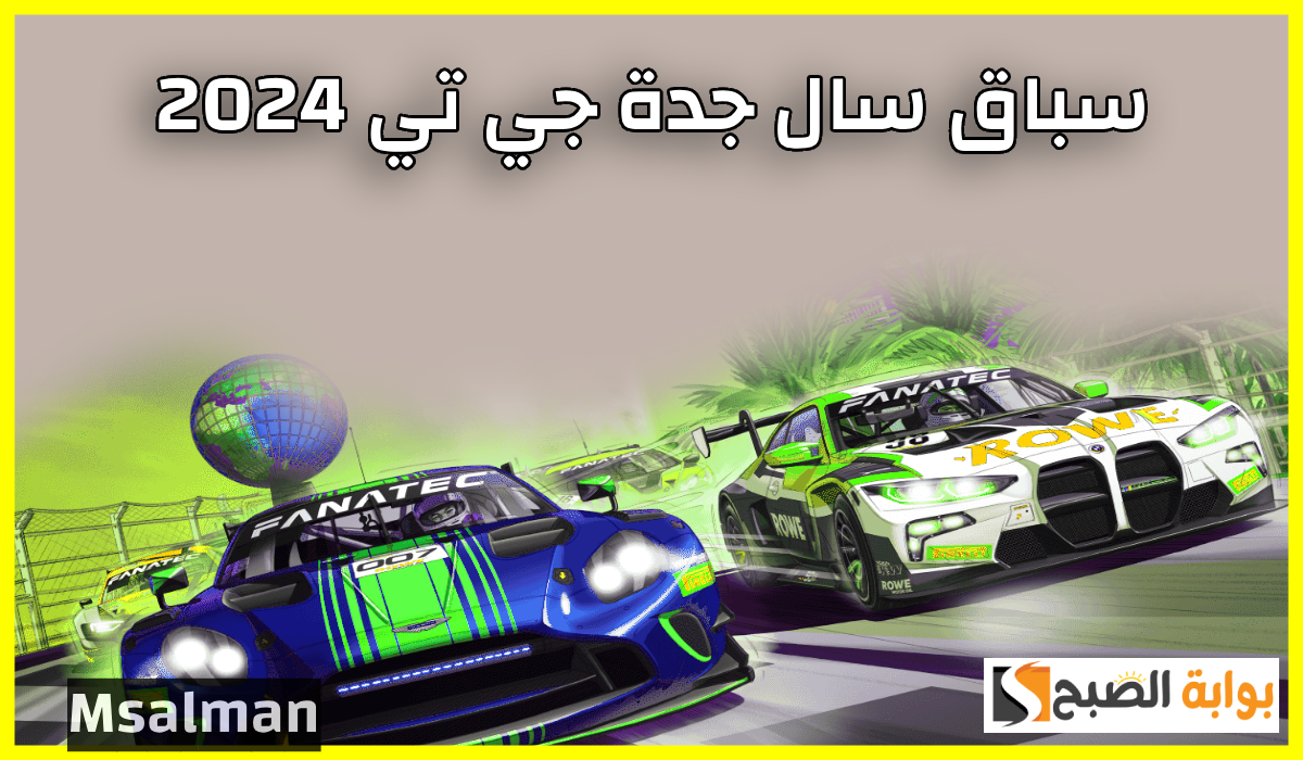 موعد وطريقة حجز تذاكر سباق سال جدة جي تي 2024 للسيارات