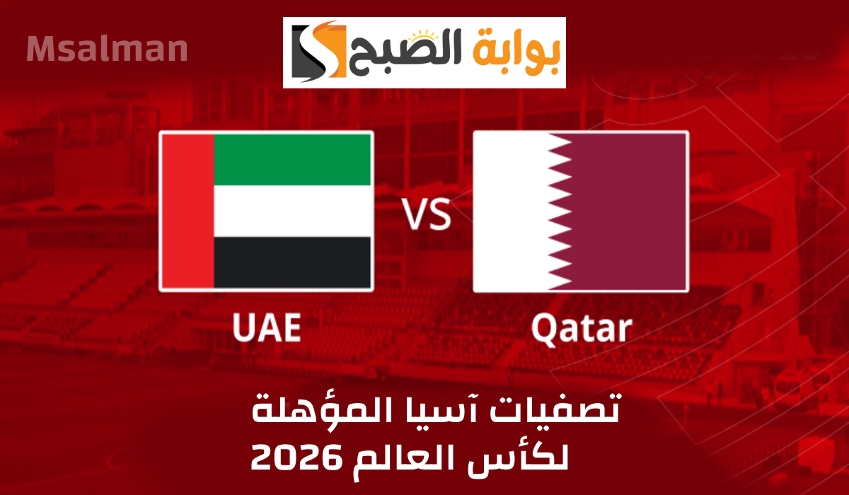 موعد وطريقة حجز تذاكر مباراة الإمارات وقطر في تصفيات آسيا المؤهلة لكأس العالم 2026