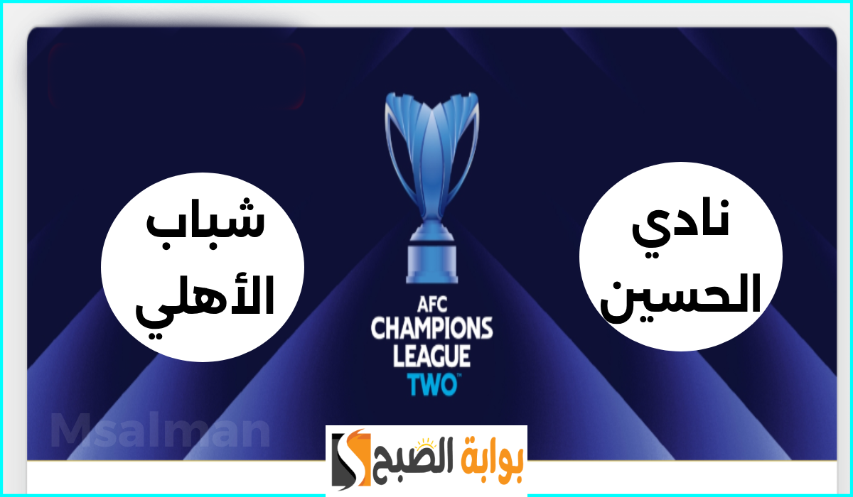 الجولة 5.. موعد وطريقة حجز تذاكر مباراة الحسين وشباب الأهلي في دوري أبطال آسيا 2