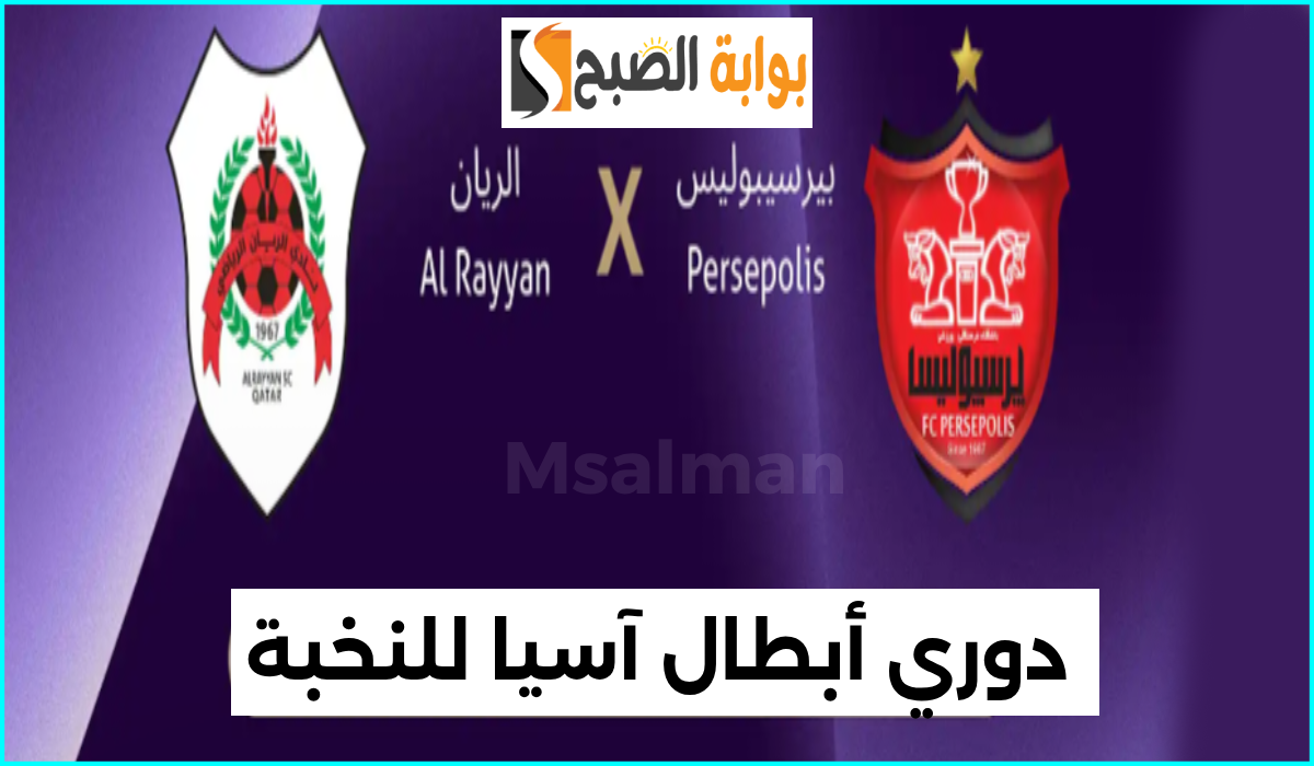 موعد وطريقة حجز تذاكر مباراة الريان وبرسبوليس الإيراني في الجولة 5 من دوري أبطال آسيا للنخبة
