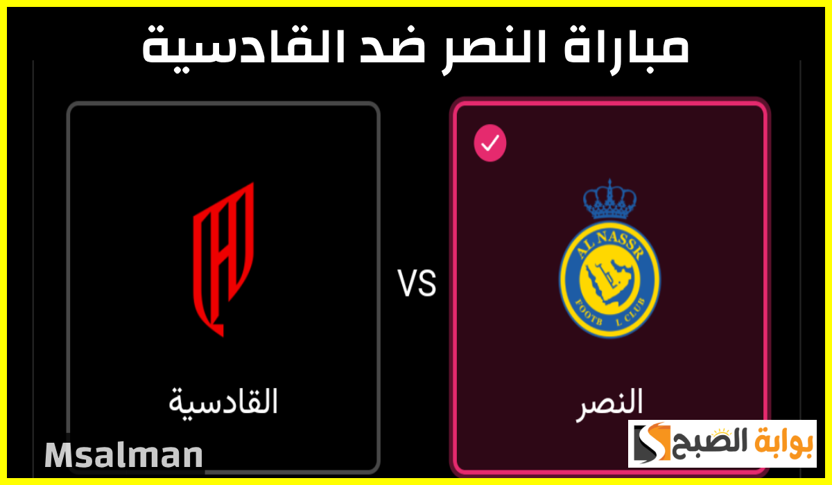 موعد وطريقة حجز تذاكر مباراة النصر والقادسية في الجولة 11 من دوري روشن 2024