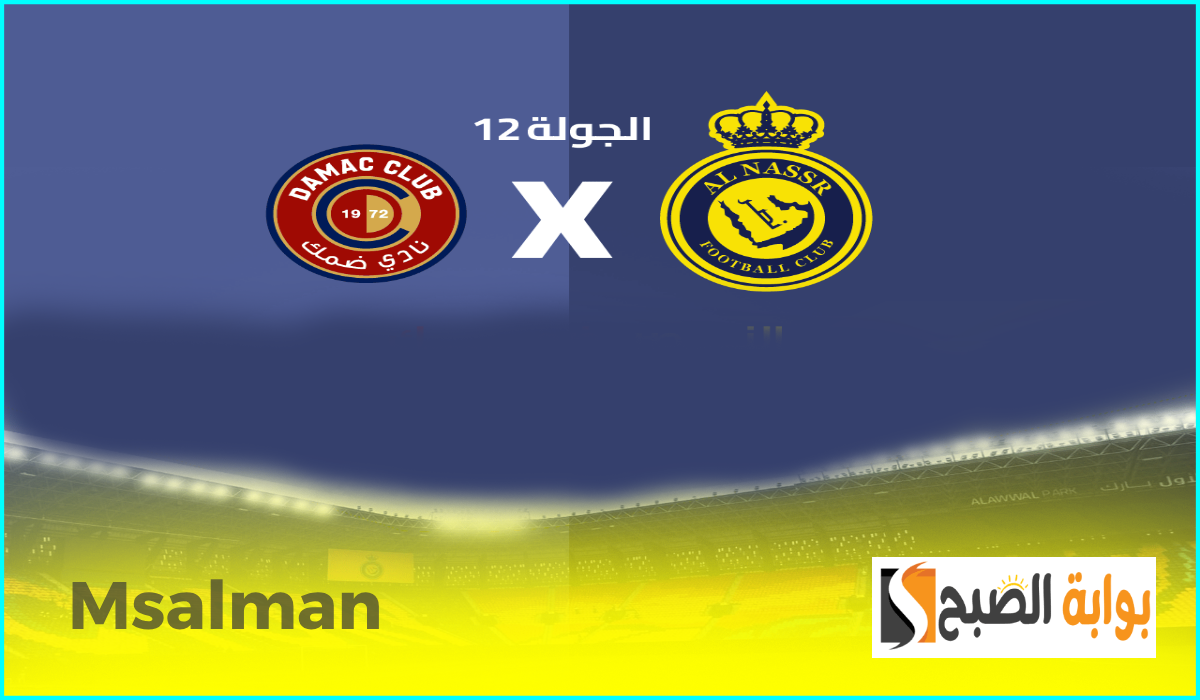 موعد وطريقة حجز تذاكر مباراة النصر وضمك في الجولة 12 من دوري روشن 2024