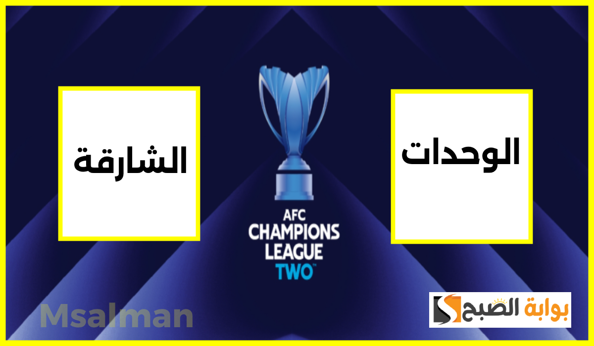 موعد وطريقة حجز تذاكر مباراة الوحدات والشارقة في دوري أبطال آسيا 2 الجولة 6