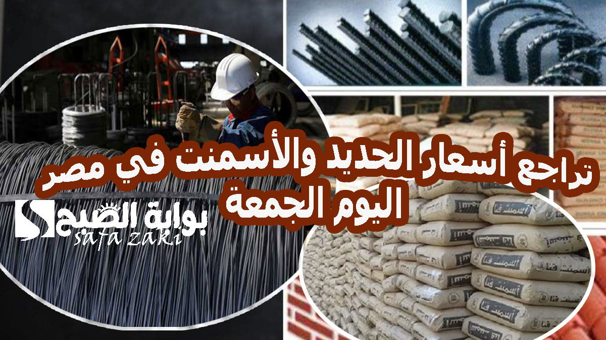 عاجل .. تراجع أسعار الحديد والأسمنت في مصر اليوم الجمعة 22 نوفمبر 2024 حديد عز يسجل هذا الرقم