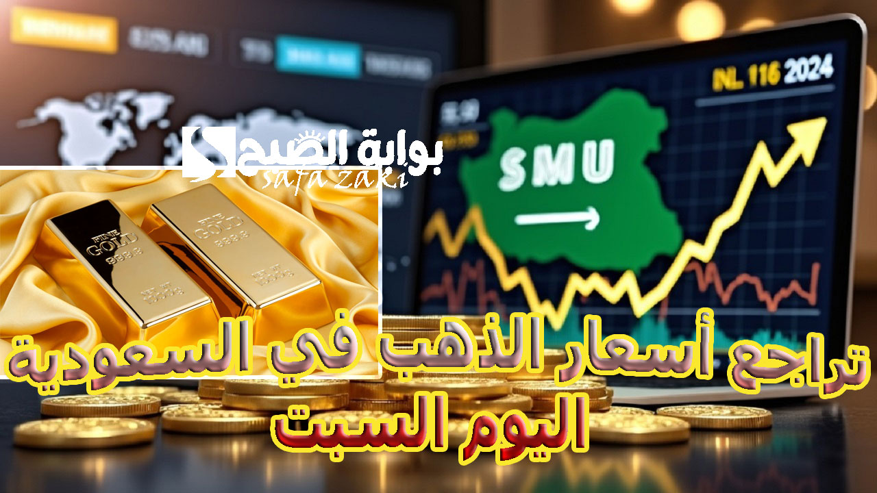 الأصفر بكام  .. تراجع أسعار الذهب في السعودية اليوم السبت 16-11-2024 وسعر السبائك في المملكة