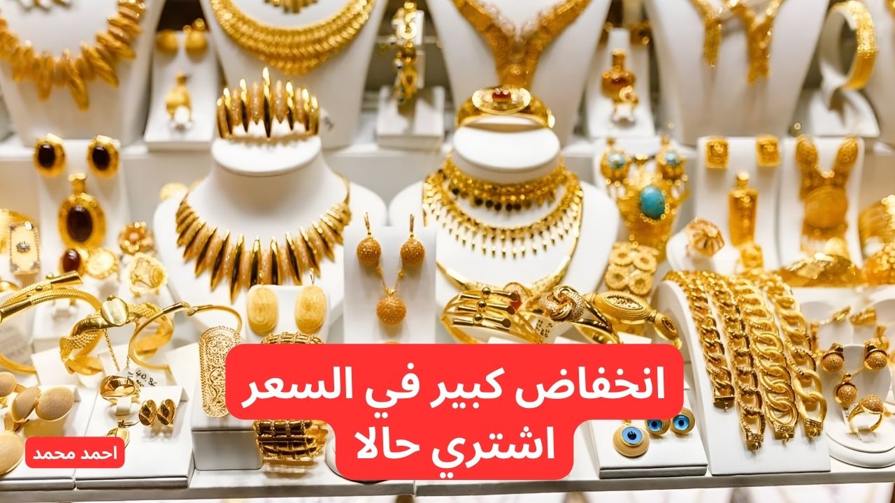 انخفاض الآن.. تراجع سعر الذهب اليوم في العراق الثلاثاء 26-11-2024 في التعاملات!