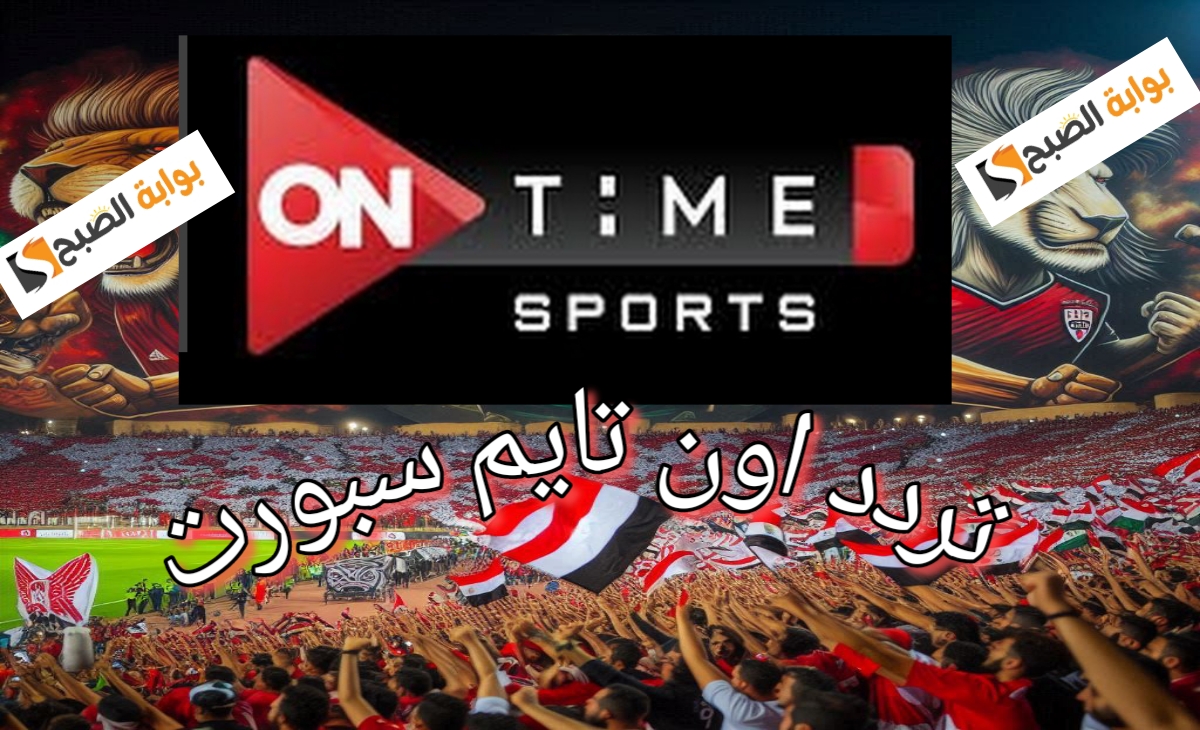 تردد قناة ON TIME SPORTS 2025 الناقلة لمباريات الدوري المصري الممتاز الجديد