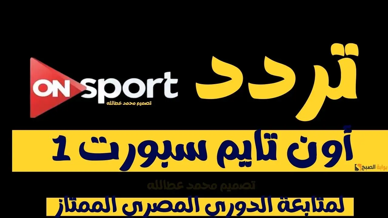 تردد اون تايم سبورت 1 الجديد لمتابعة الدوري المصري الممتاز