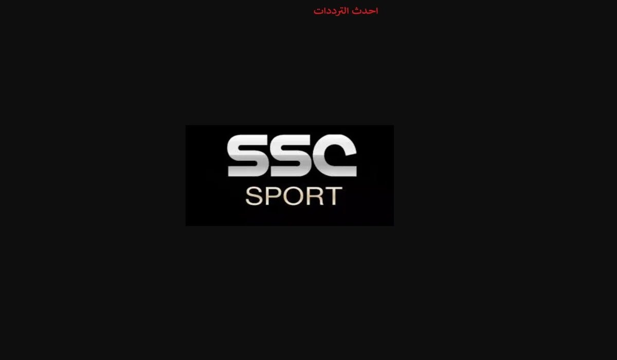 ثبتها واستمتع.. تردد قناة SSC1 HD الناقلة لمباراة النصر والقادسية في دوري روشن السعودي
