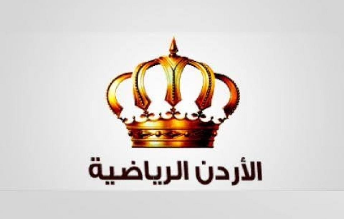 ثبتها الان على جهازة لمتابعة اهم المباريات تردد قناة الأردن الرياضية 2025