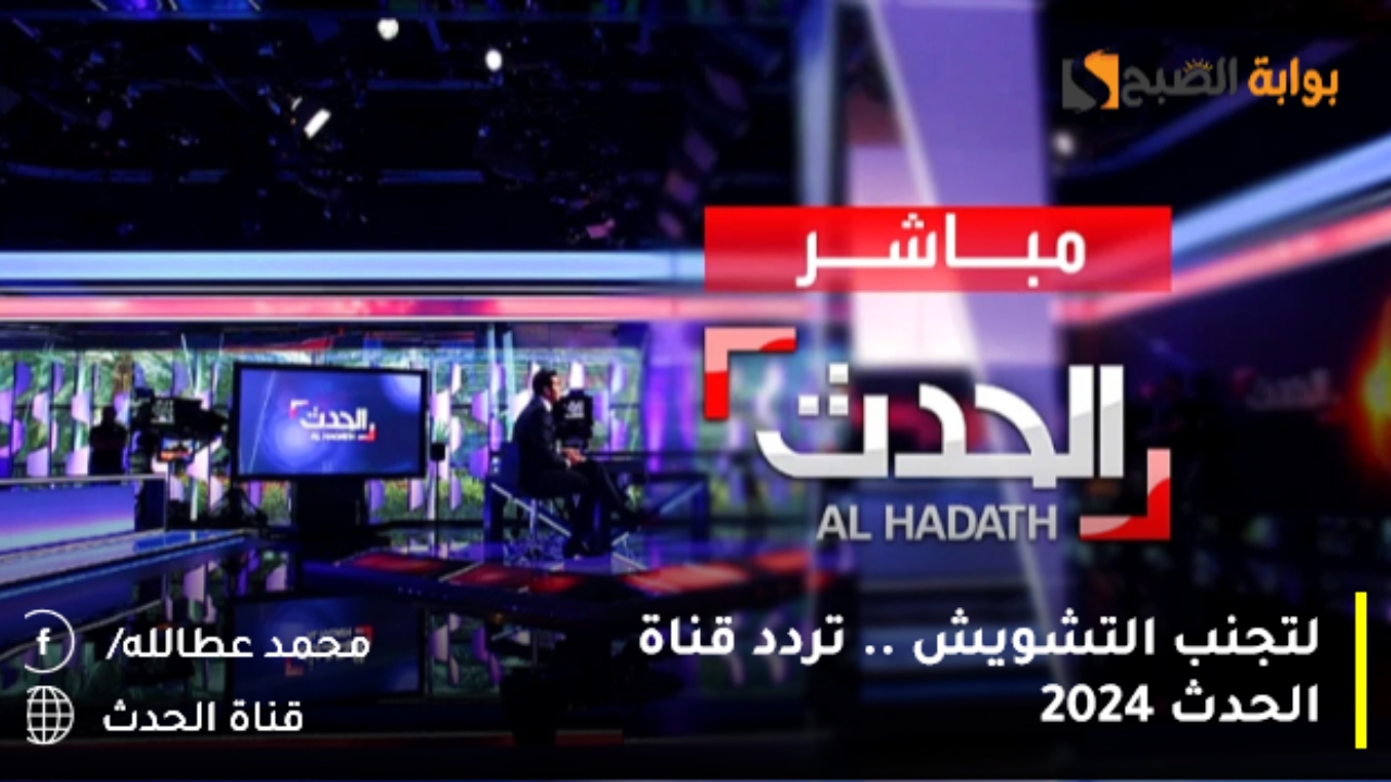 لتجنب التشويش .. تردد قناة الحدث 2024
