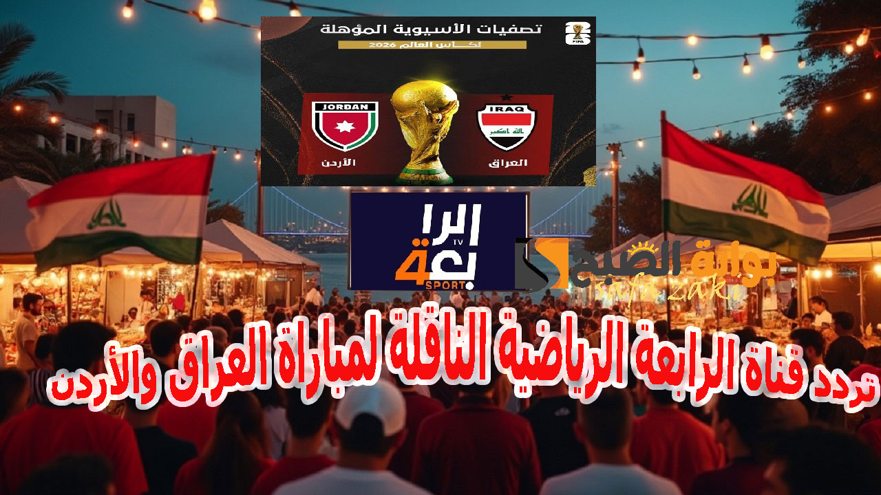 “اتفرج علي أسود الرافدين” تردد قناة الرابعة الرياضية لمتابعه مباراة العراق والأردن في تصفيات كأس العالم