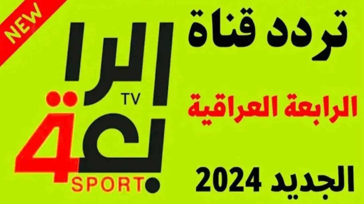 لمتابعة أهم المباريات.. تردد قناة الرابعة العراقية الرياضية 2024 على نايل سات وعرب سات