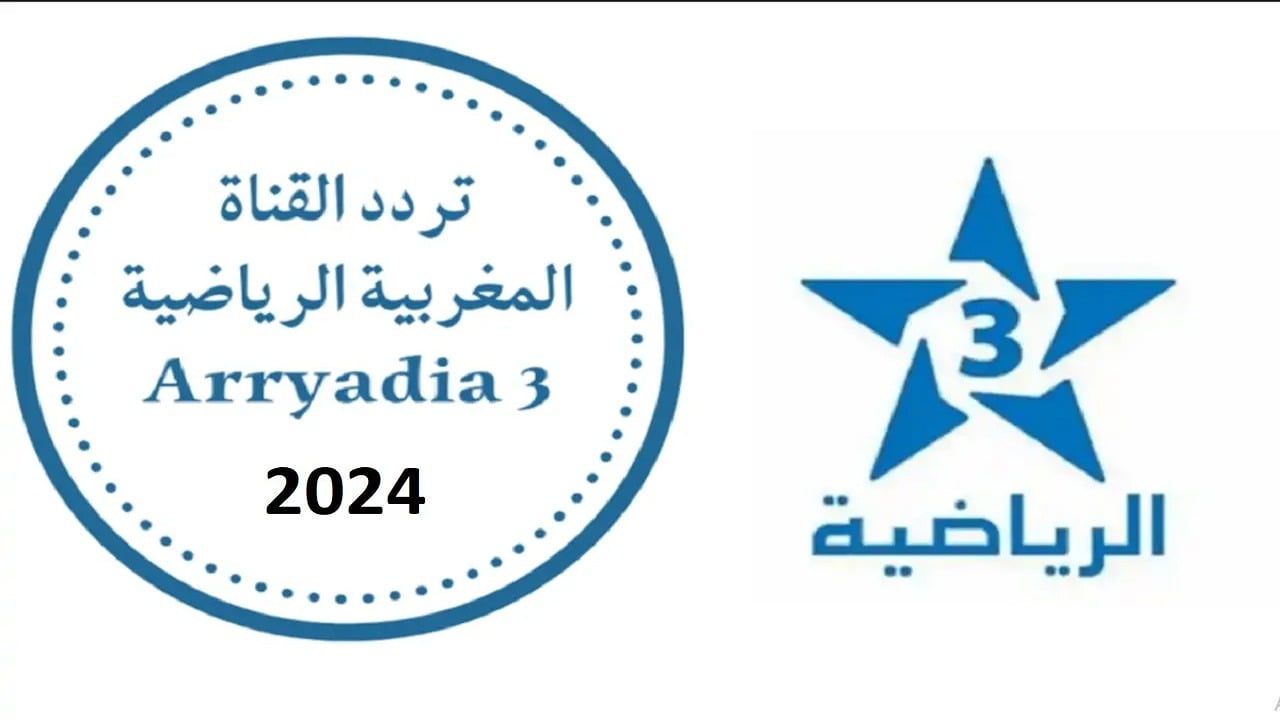 تابع أقوي المباريات.. تردد قناة الرياضية المغربية Arryadia HD على نايل سات وعرب سات