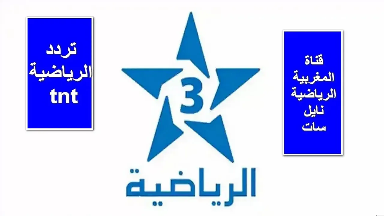 “استقبلها الآن”.. تردد قناة الرياضية المغربية Arryadia TNT HD الناقلة لأهم المباريات نايل سات وعرب سات